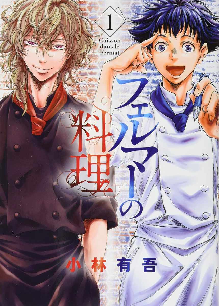 「フェルマーの料理」1巻