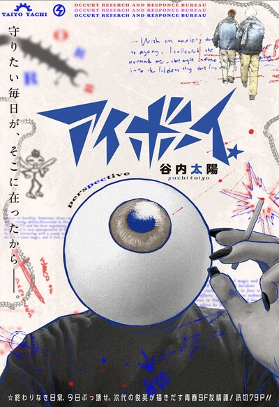 「アイボーイ」扉ページ   (c)谷内太陽/集英社