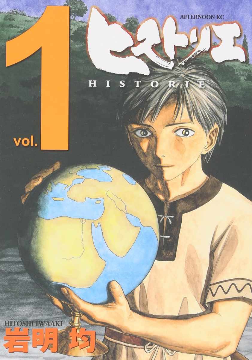 「ヒストリエ」1巻