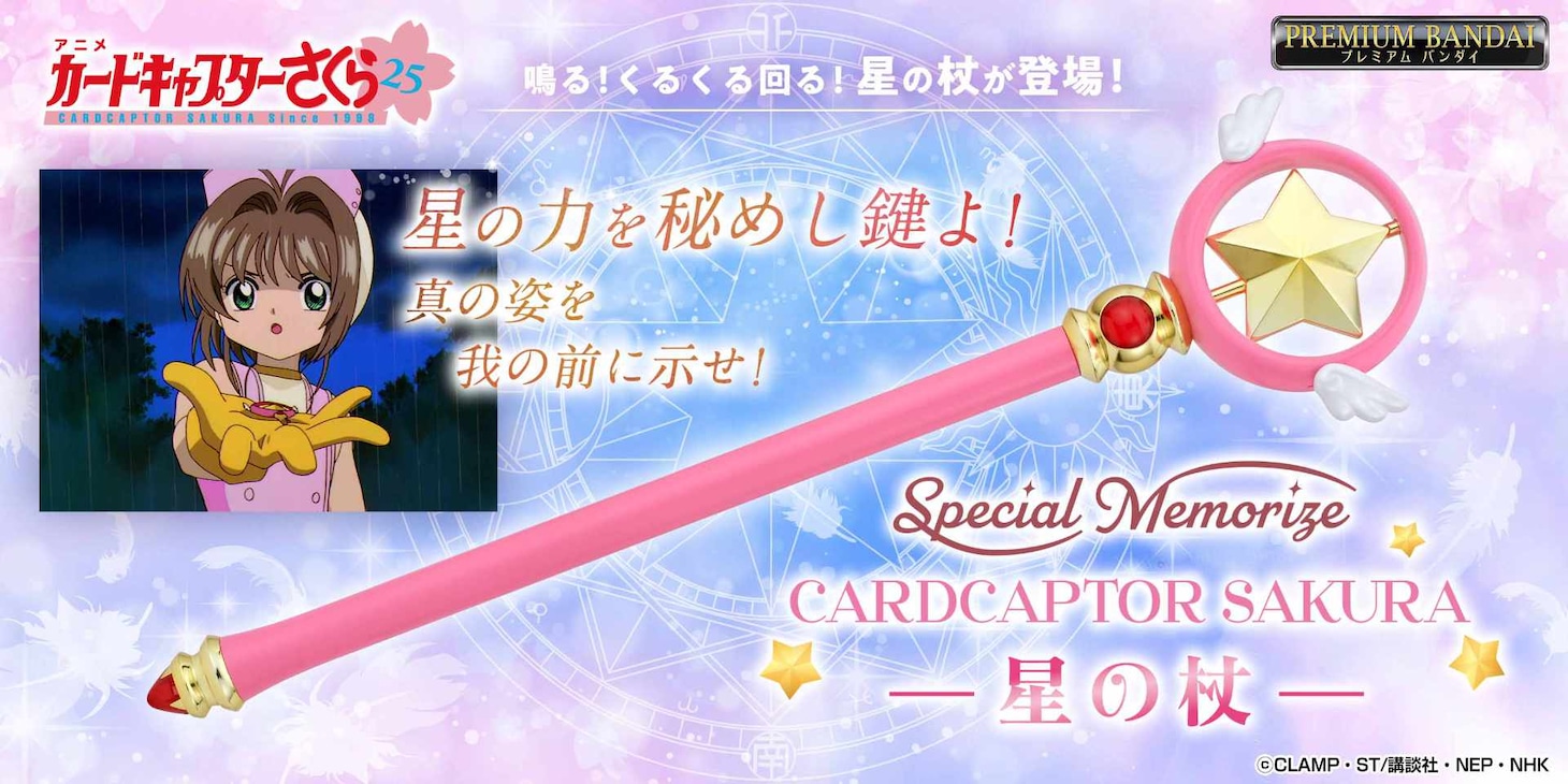 「Special Memorize カードキャプターさくら 星の杖」