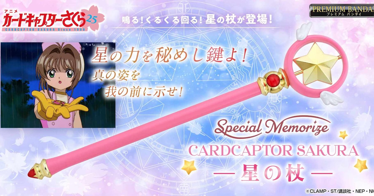 星が回る！「CCさくら」星の杖を約58cmで再現、「プラチナ」も流れる 