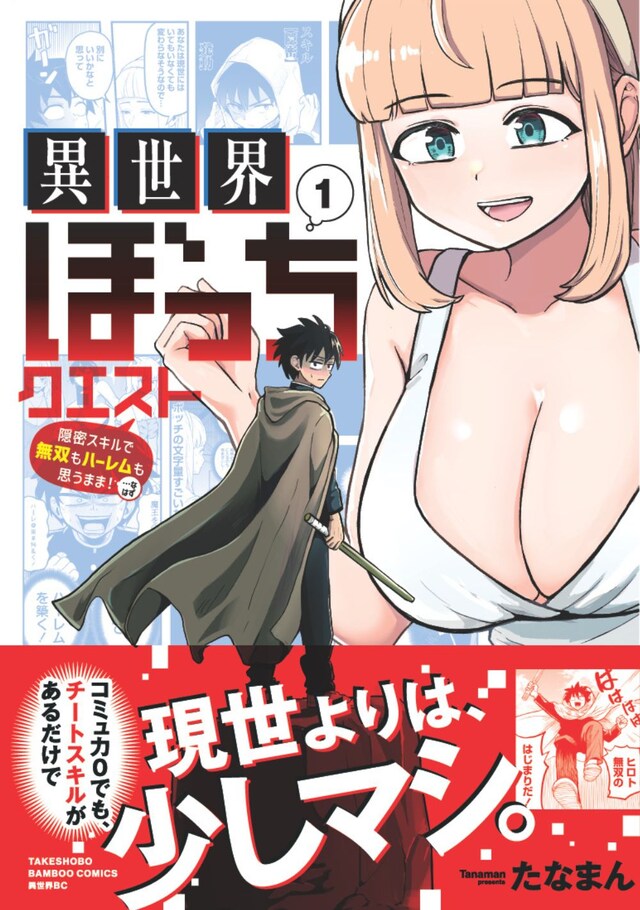 「異世界ぼっちクエスト 隠密スキルで無双もハーレムも思うまま！...なはず」 1巻（帯付き）