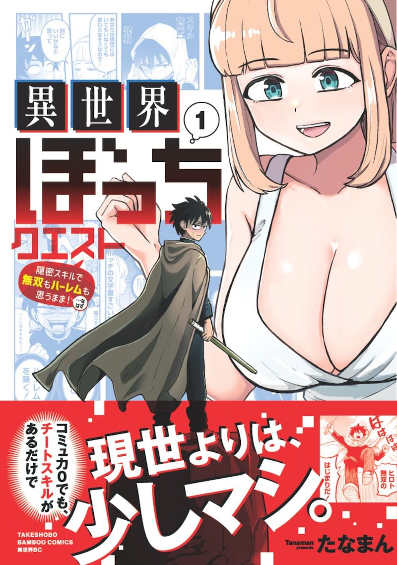 「異世界ぼっちクエスト 隠密スキルで無双もハーレムも思うまま！...なはず」 1巻（帯付き）