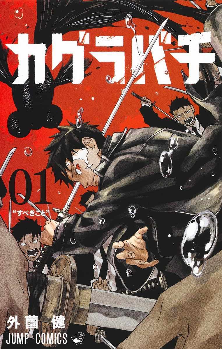 カグラバチ」1巻 - 第49回講談社漫画賞、最終候補作16作品を発表