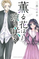 「薫る花は凛と咲く」1巻