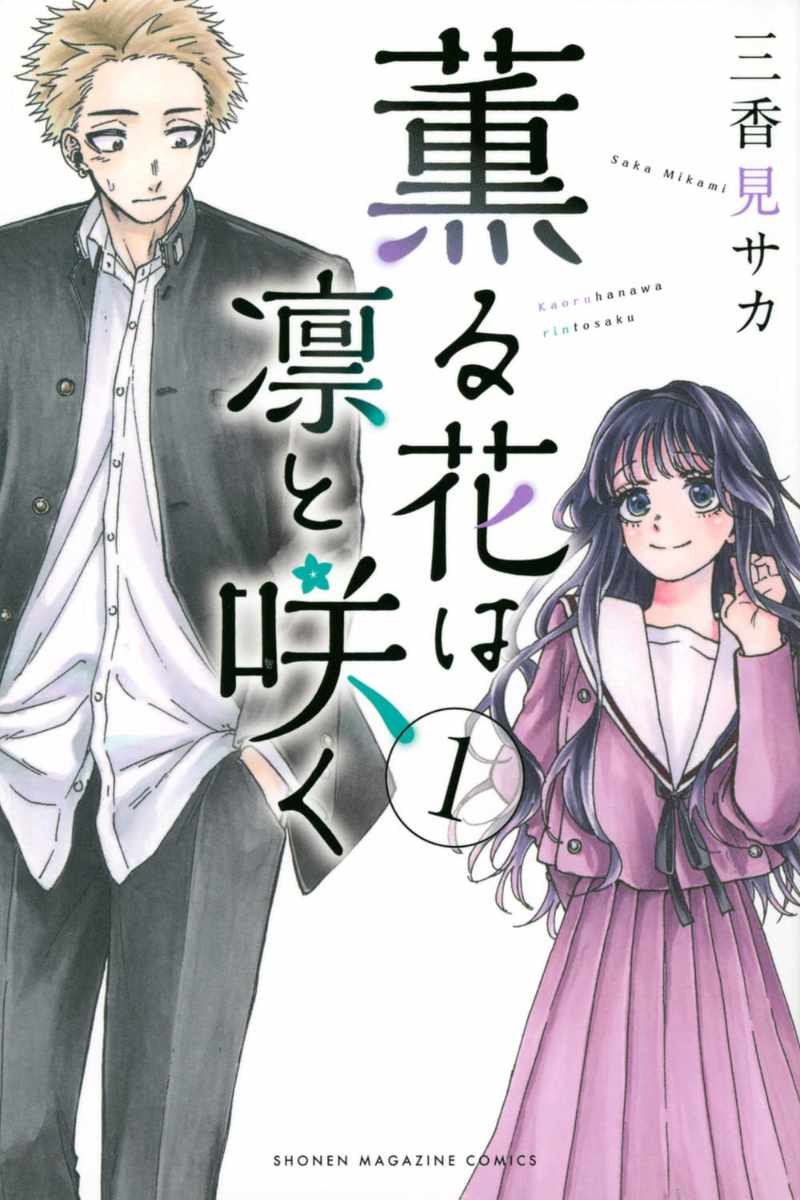 「薫る花は凛と咲く」1巻
