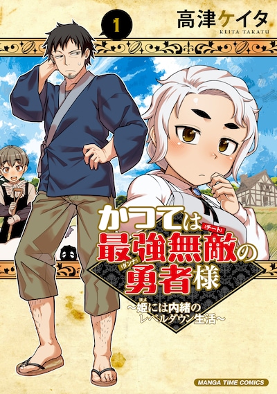 「かつては最強無敵の勇者様 ～姫には内緒のレベルダウン生活～」1巻