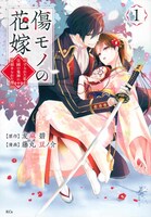「傷モノの花嫁」1巻