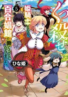 「くっ殺せの姫騎士となり、百合娼館で働くことになりました。」最終5巻