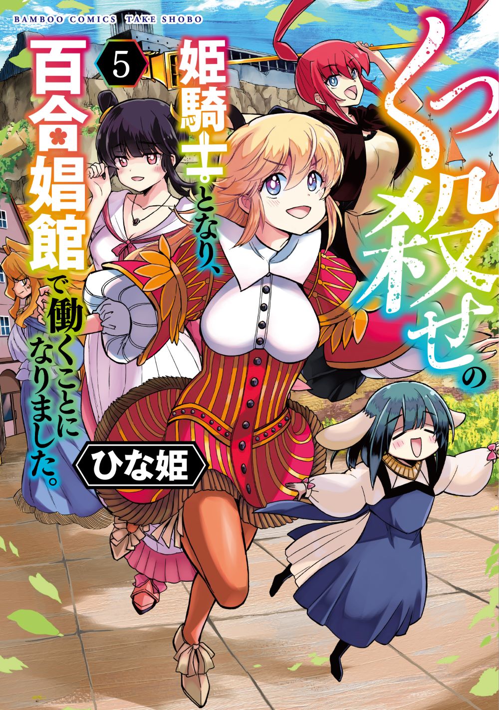 「くっ殺せの姫騎士となり、百合娼館で働くことになりました。」最終5巻