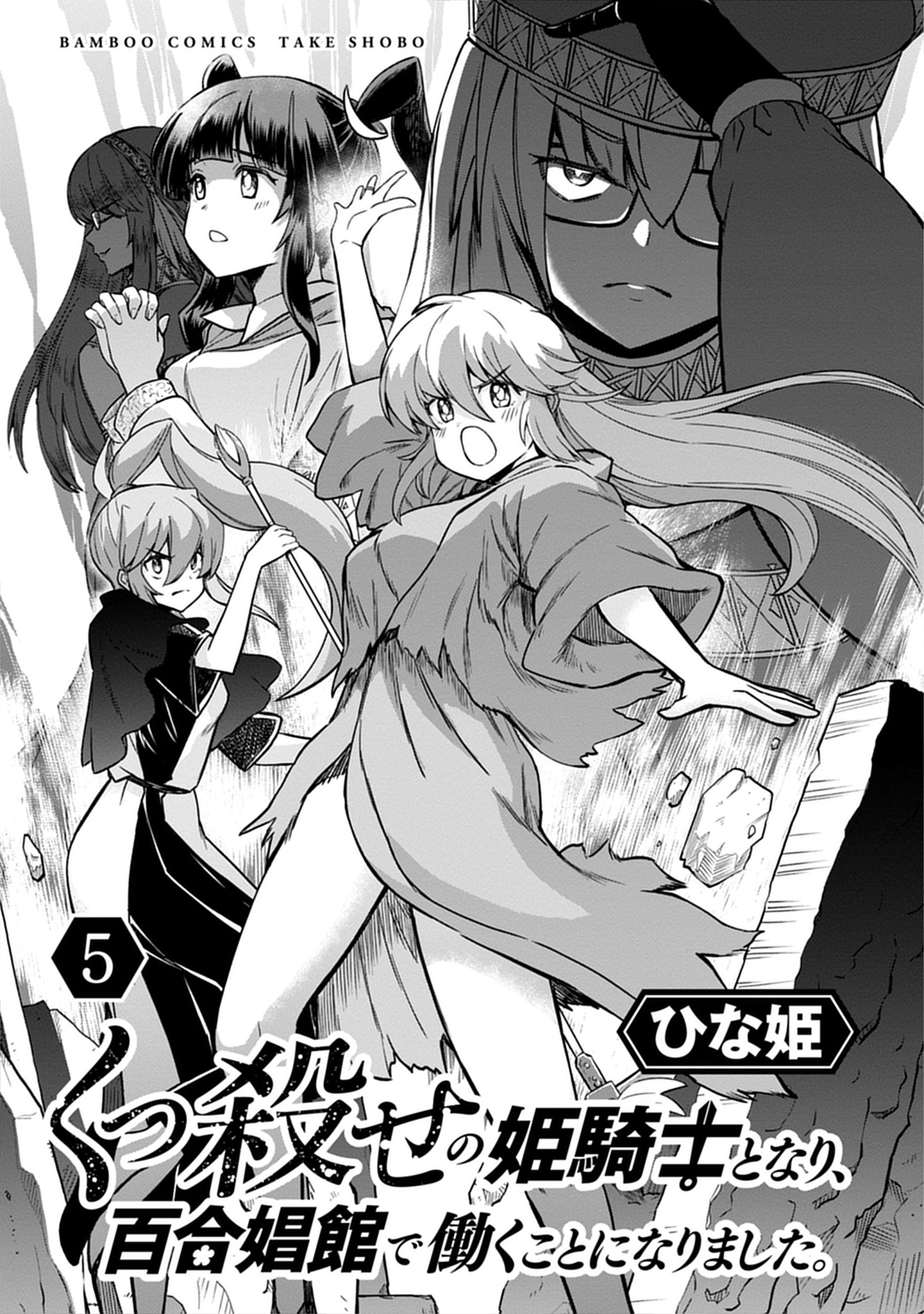 「くっ殺せの姫騎士となり、百合娼館で働くことになりました。」最終5巻より。