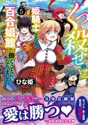 「くっ殺せの姫騎士となり、百合娼館で働くことになりました。」最終5巻（帯付き）