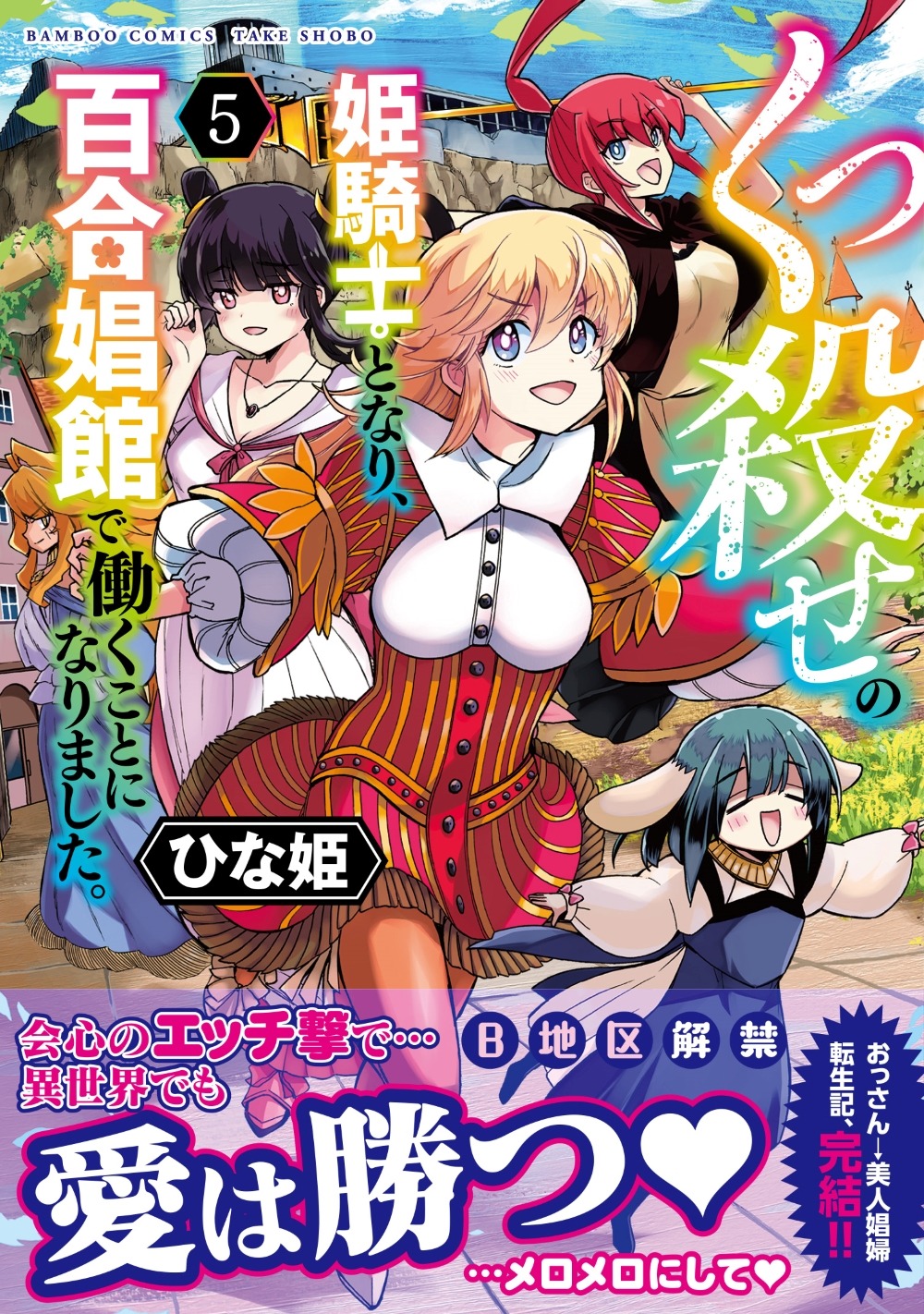「くっ殺せの姫騎士となり、百合娼館で働くことになりました。」最終5巻（帯付き）