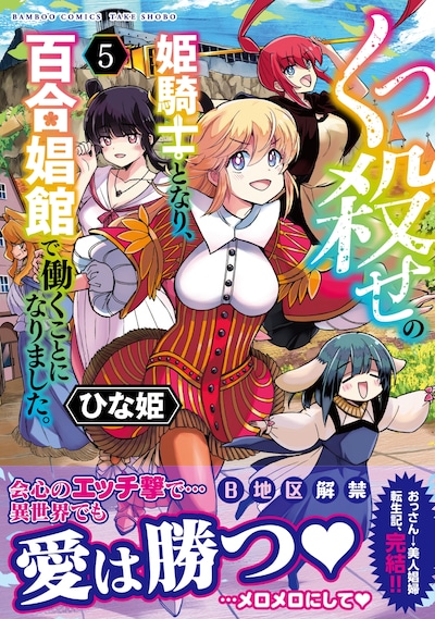 「くっ殺せの姫騎士となり、百合娼館で働くことになりました。」最終5巻（帯付き）