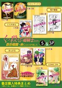 「くっ殺せの姫騎士となり、百合娼館で働くことになりました。」最終5巻と「くっ殺せの姫騎士となり、百合娼館で働くことになりました。SP」の特典情報。