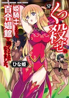 「くっ殺せの姫騎士となり、百合娼館で働くことになりました。SP」