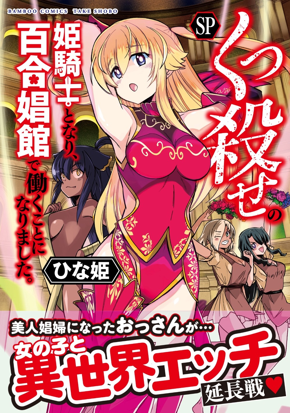 「くっ殺せの姫騎士となり、百合娼館で働くことになりました。SP」（帯付き）