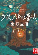原作小説「クスノキの番人」