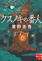 原作小説「クスノキの番人」