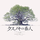 東野圭吾「クスノキの番人」2026年にアニメ映画化、監督は伊藤智彦