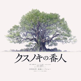 東野圭吾「クスノキの番人」2026年にアニメ映画化、監督は伊藤智彦