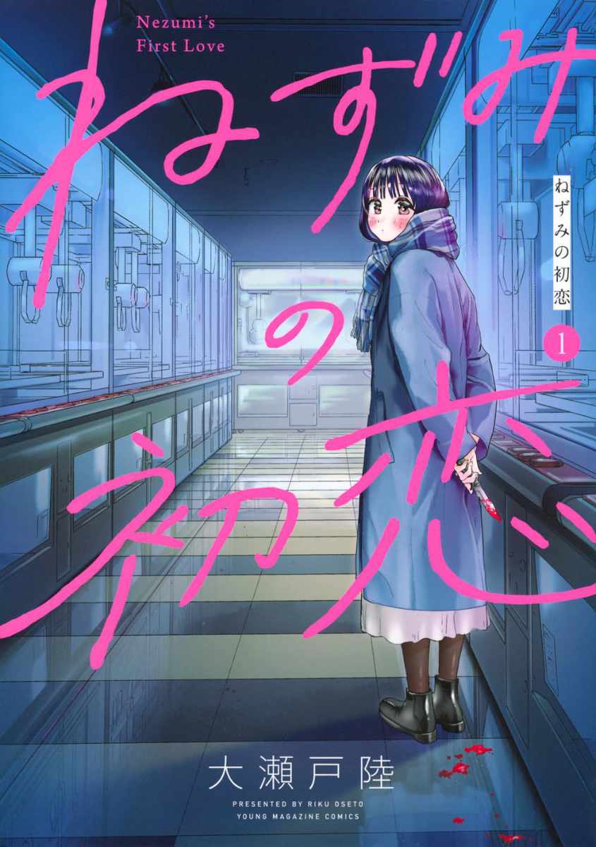 「ねずみの初恋」1巻