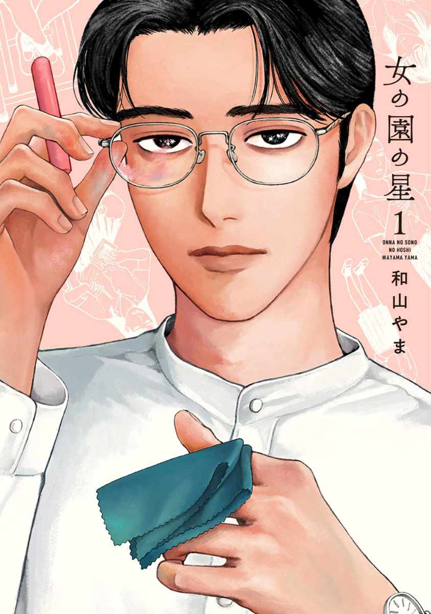 「女の園の星」1巻