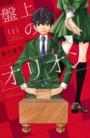 「盤上のオリオン」1巻
