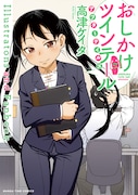 「おしかけツインテール・アフターテイルズ Illustrations and Fanbook」