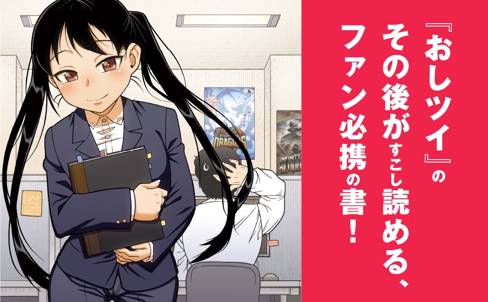 「おしかけツインテール・アフターテイルズ Illustrations and Fanbook」の見どころ紹介。