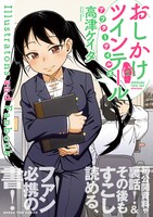 「おしかけツインテール・アフターテイルズ Illustrations and Fanbook」（帯付き）