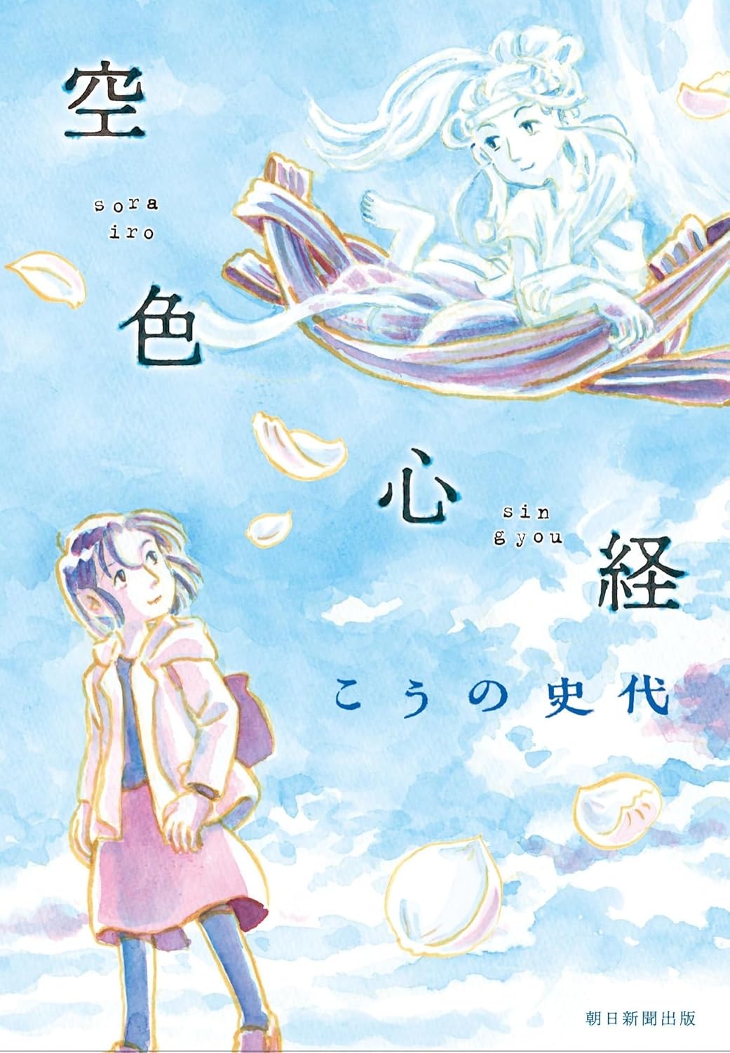 「空色心経」