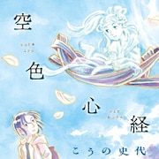こうの史代、約12年ぶりの新作長編「空色心経」般若心経を軸に2つの時空が絡み合う