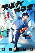 「スルガメテオ」1巻