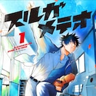 「スルガメテオ」内気なエースは、160キロを投げるバッティングマシンの“中の人” マガジンが放つ新世代野球マンガ