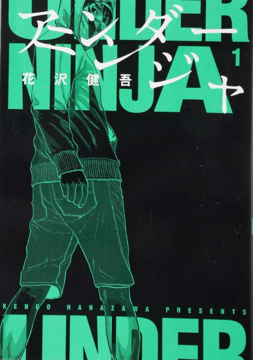 「アンダーニンジャ」1巻