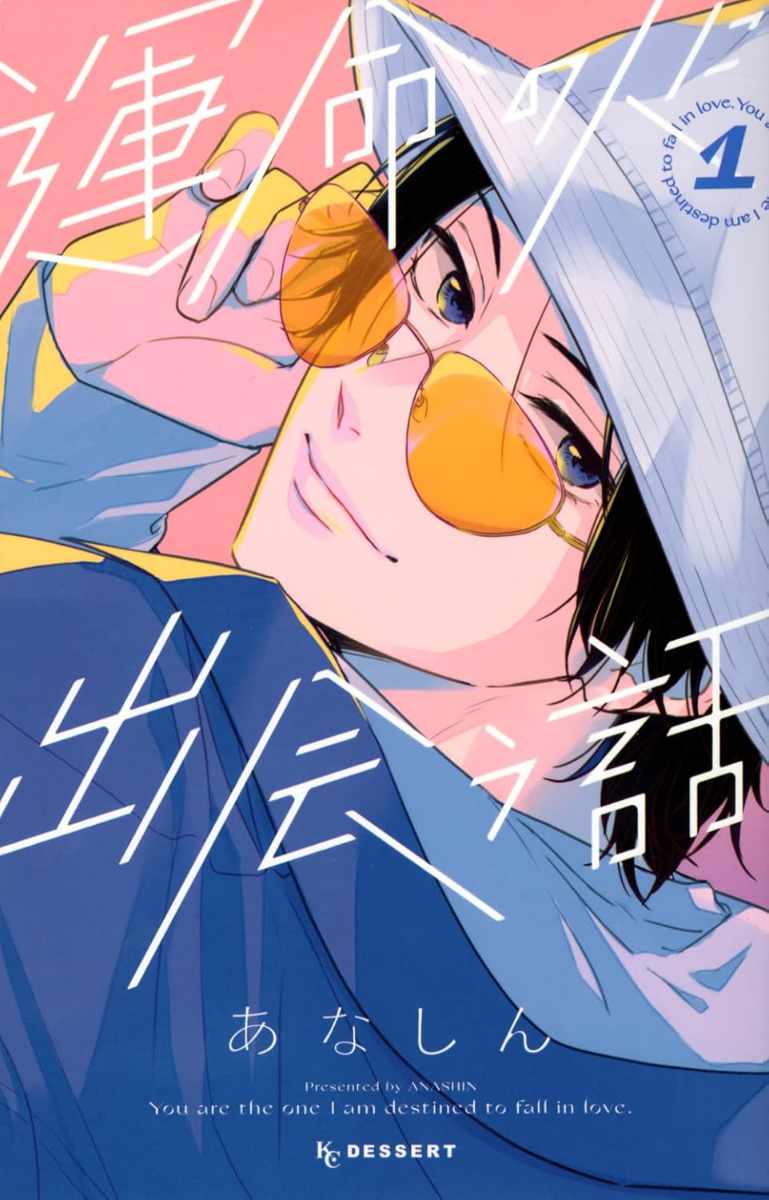 「運命の人に出会う話」1巻