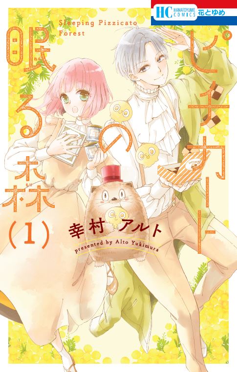 「ピチカートの眠る森」1巻