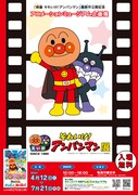 「杉並アニメーションミュージアム第70回企画展『映画 それいけ！アンパンマン』展」告知画像