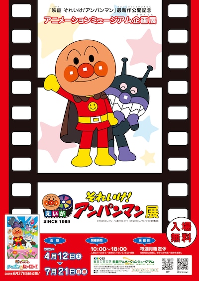 「杉並アニメーションミュージアム第70回企画展『映画 それいけ！アンパンマン』展」告知画像