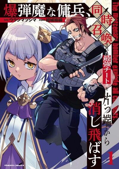 「爆弾魔な傭兵、同時召喚された最強チート共を片っ端から消し飛ばす」1巻