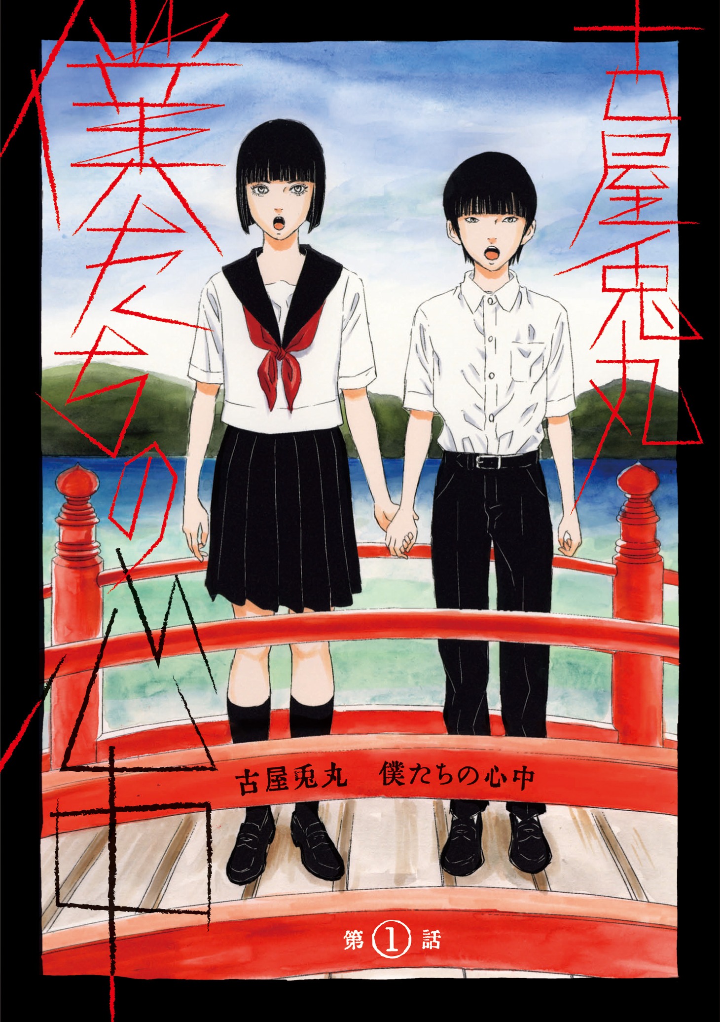 「僕たちの心中」カバービジュアル