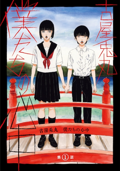 「僕たちの心中」カバービジュアル