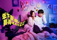 ドラマ「年下童貞くんに翻弄されてます」メインビジュアル