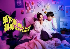 ドラマ「年下童貞くんに翻弄されてます」メインビジュアル　追加キャストに北村優衣ら