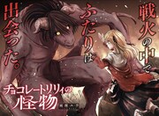 「チョコレートリリィの怪物」扉ページ (c)雨理ユウ/集英社