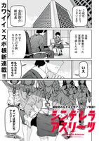 「シンレデラアスリーツ」より