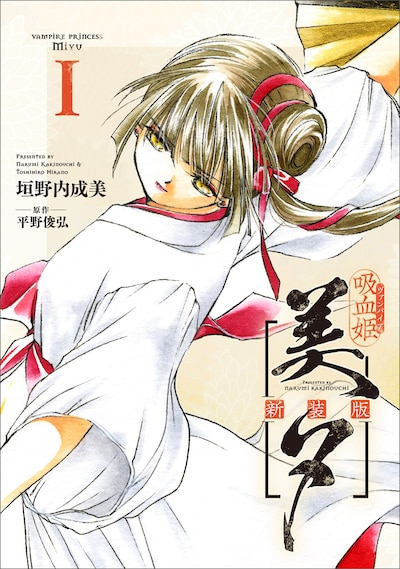 「吸血姫美夕 新装版」1巻 (c)NarumiKakinouch・ToshihiroHirano／SB Creative Corp.