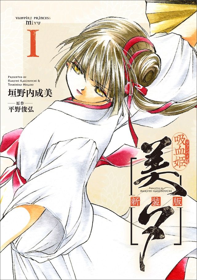 「吸血姫美夕 新装版」1巻 (c)NarumiKakinouch・ToshihiroHirano／SB Creative Corp.