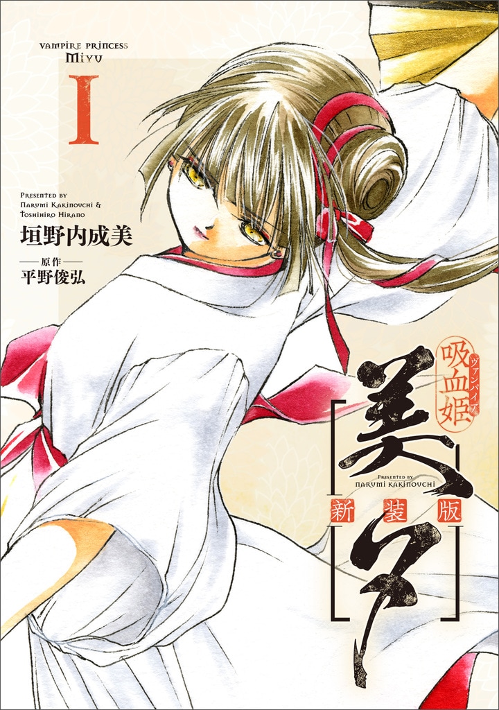 「吸血姫美夕 新装版」1巻 (c)NarumiKakinouch・ToshihiroHirano／SB Creative Corp.